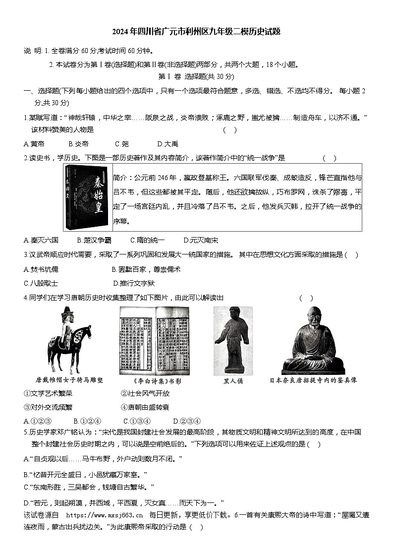 09，2024年四川省广元市利州区九年级二模历史试题第1页