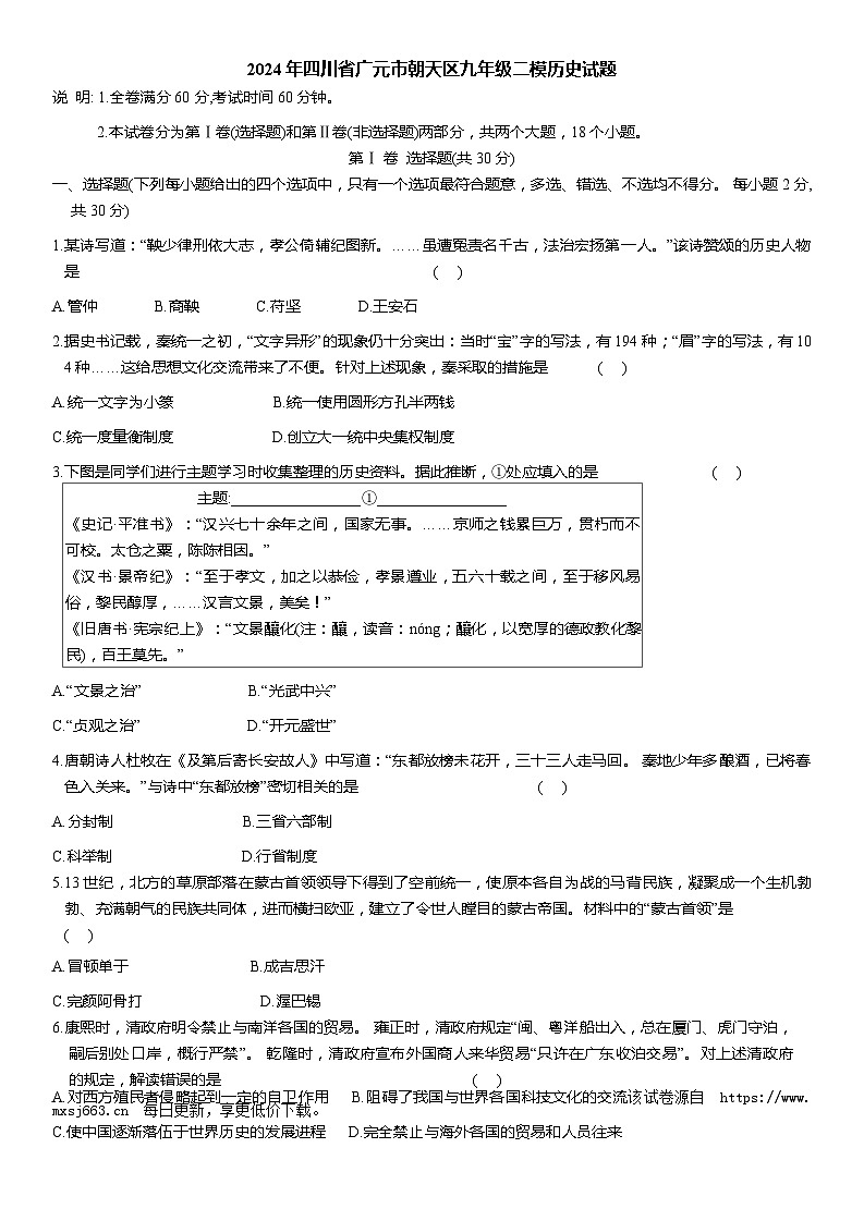 17，2024年四川省广元市朝天区九年级二模历史试题第1页