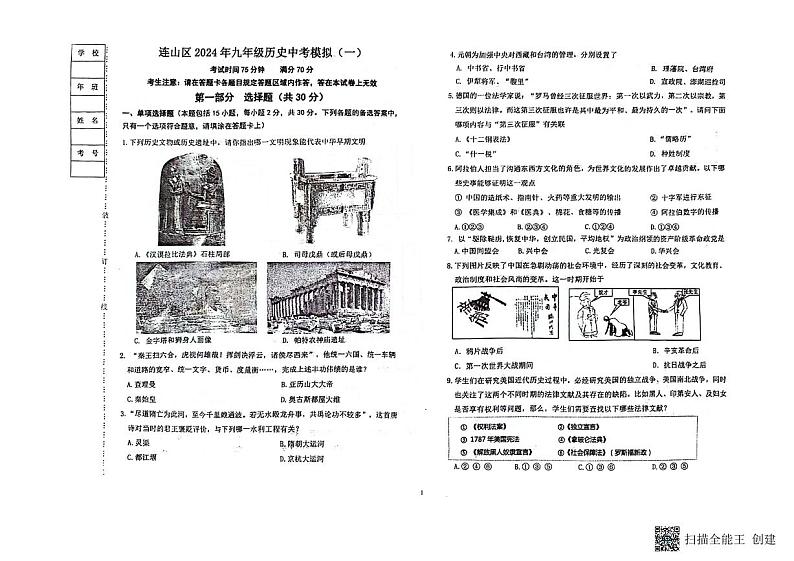 20，2024年辽宁省葫芦岛市连山区中考模拟考试历史试卷（一）01