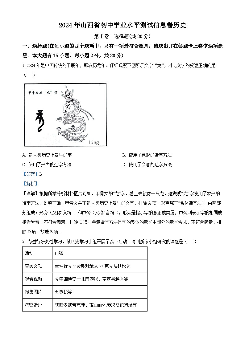 24，2024年山西省长治市中考模拟预测历史试题第1页