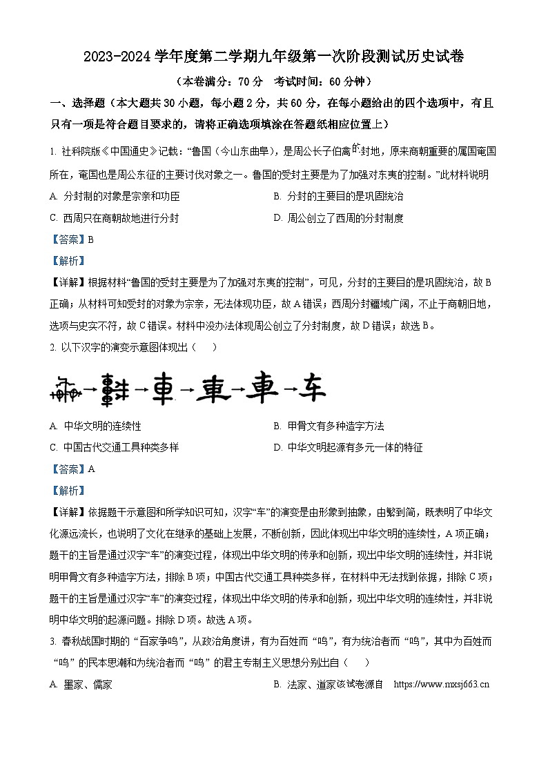 30，江苏省宿迁市沭阳县2023-2024学年九年级下学期第一次阶段测试历史试题第1页