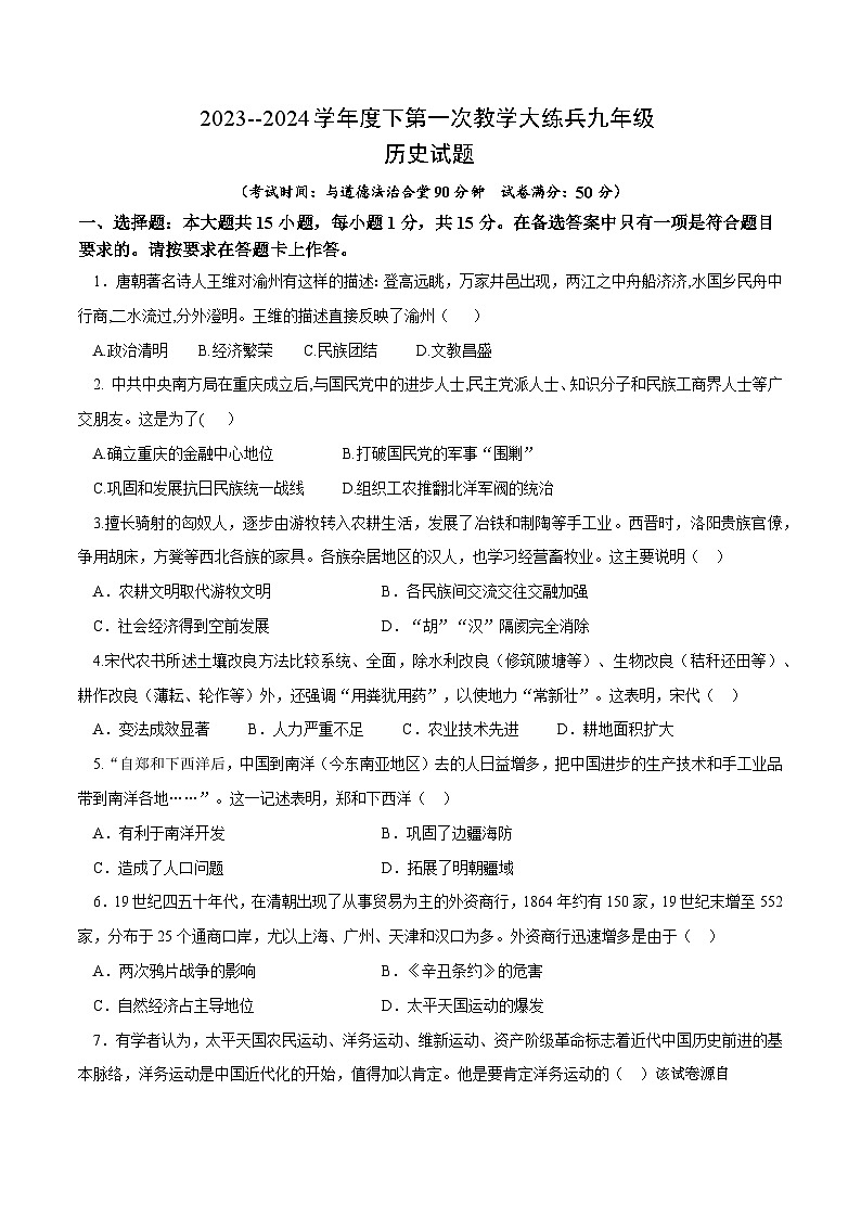42，重庆市渝北区六校联盟2023-2024学年九年级下学期第一次月考历史试题第1页