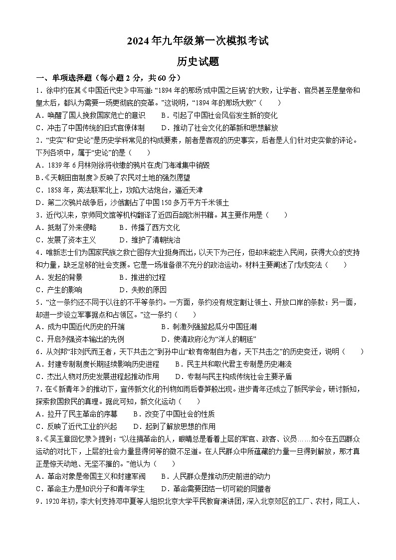 50，河北省迁西县部分学校2023-2024雪年九年级下学期一模考试历史试题(无答案)01