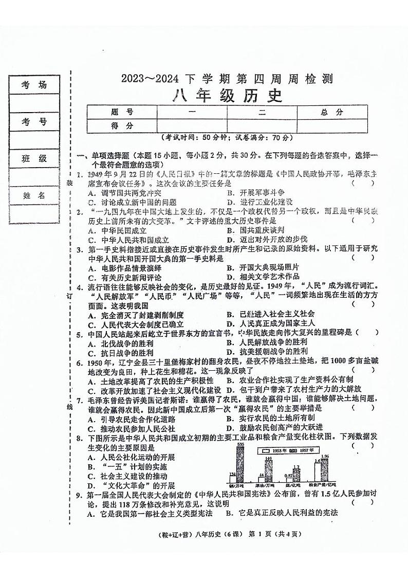61，辽宁省鞍山市岫岩满族自治县2023-2024学年八年级下学期4月月考历史试题第1页