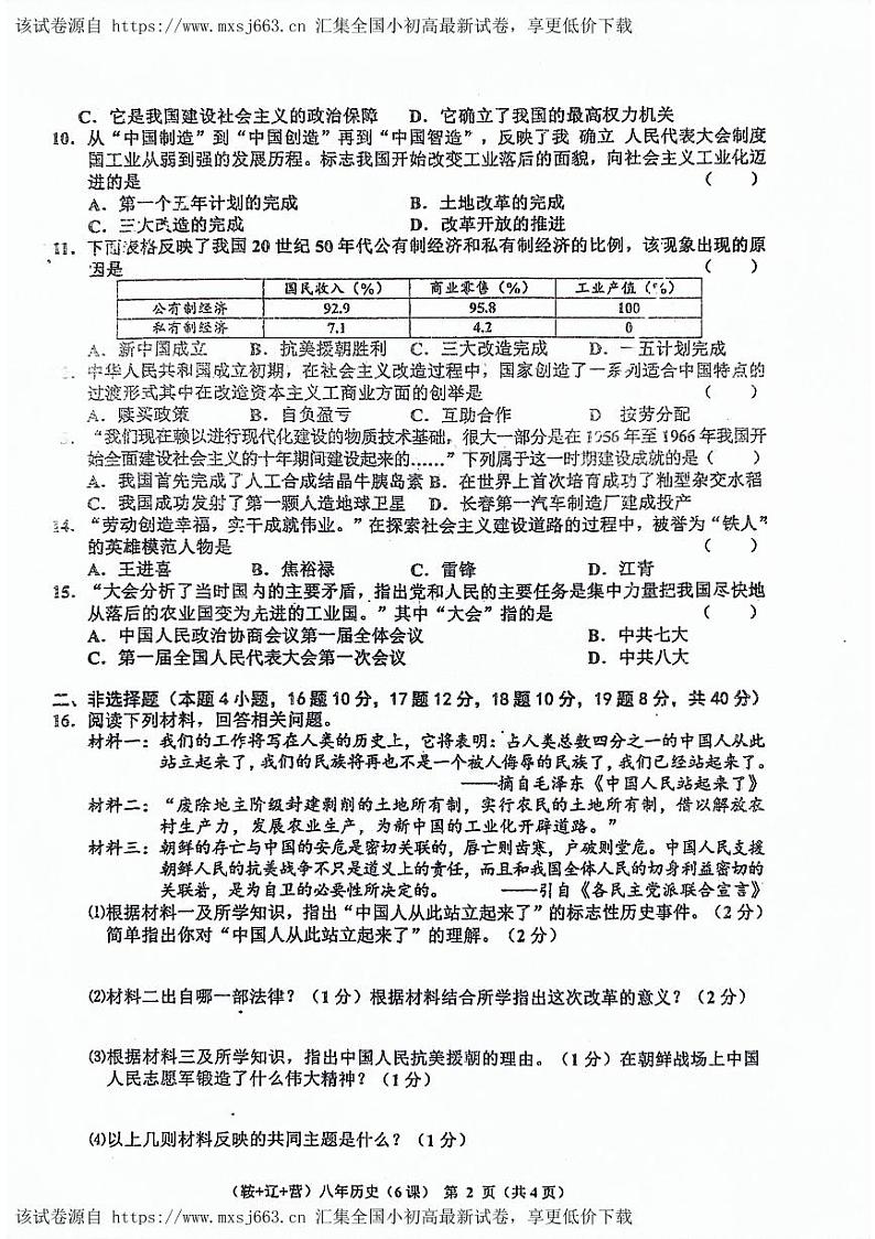 61，辽宁省鞍山市岫岩满族自治县2023-2024学年八年级下学期4月月考历史试题第2页