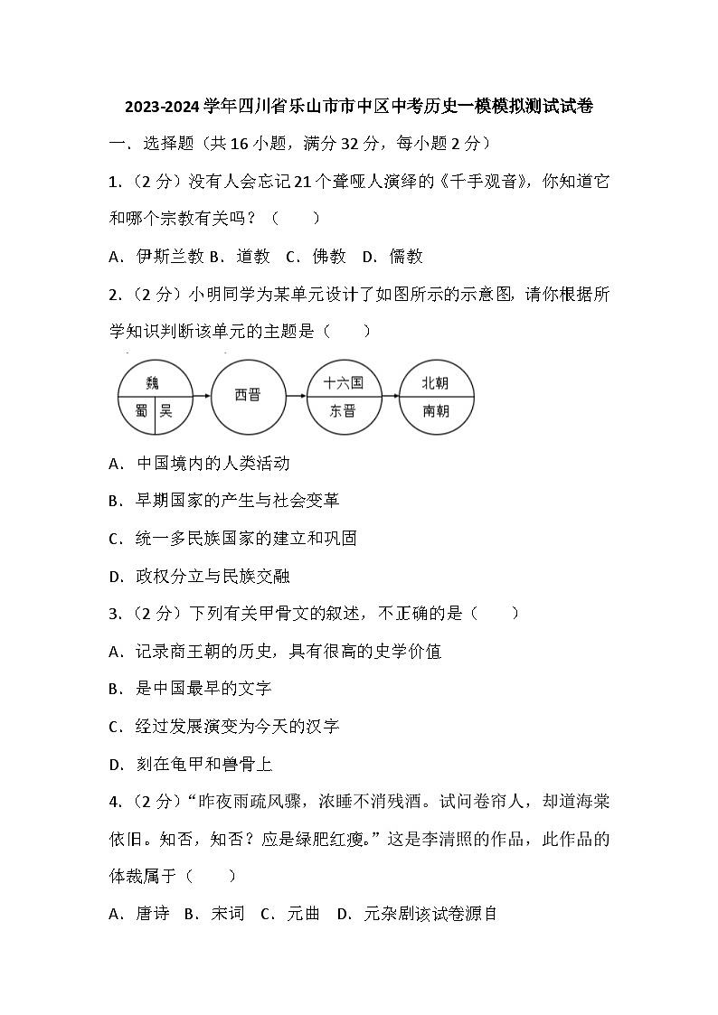 63，2024年四川省乐山市市中区中考历史一模测试卷01