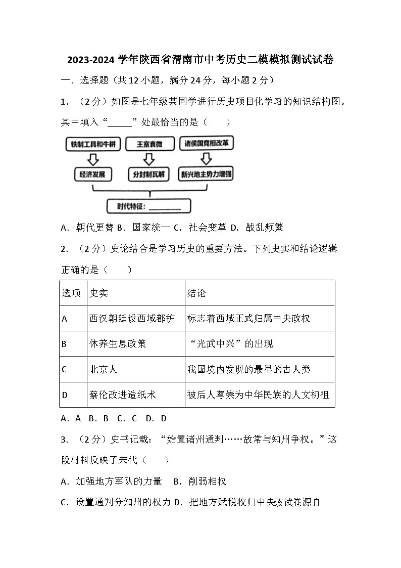 64，2024年陕西省渭南市中考历史二模测试卷第1页