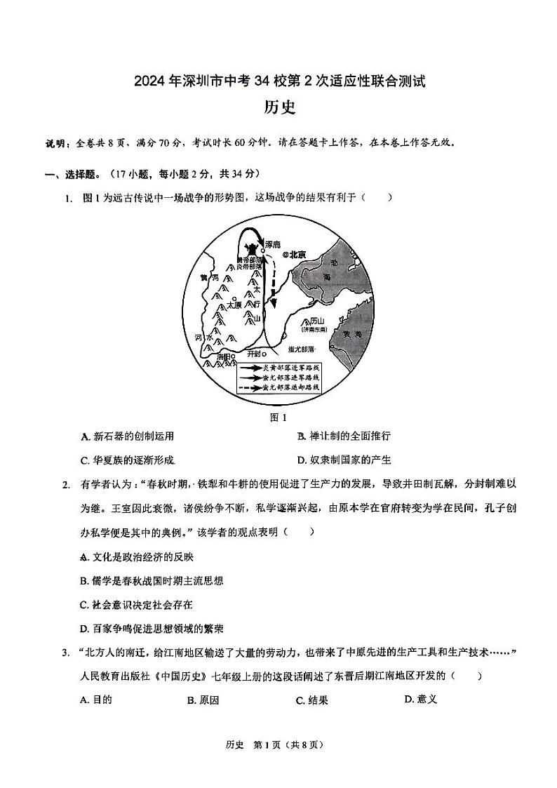 74，2024年广东省深圳市34校九年级下学期适应性二模考试历史题第1页