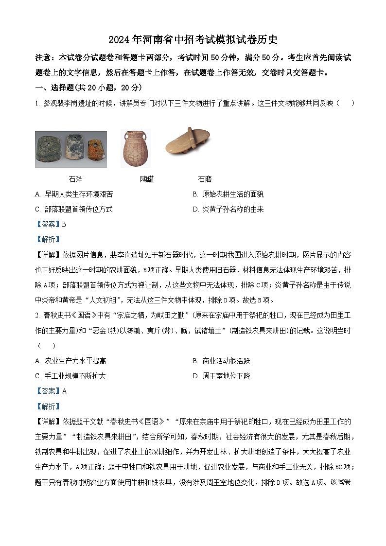 77，2024年河南省驻马店市经济开发区中考一模历史试题01