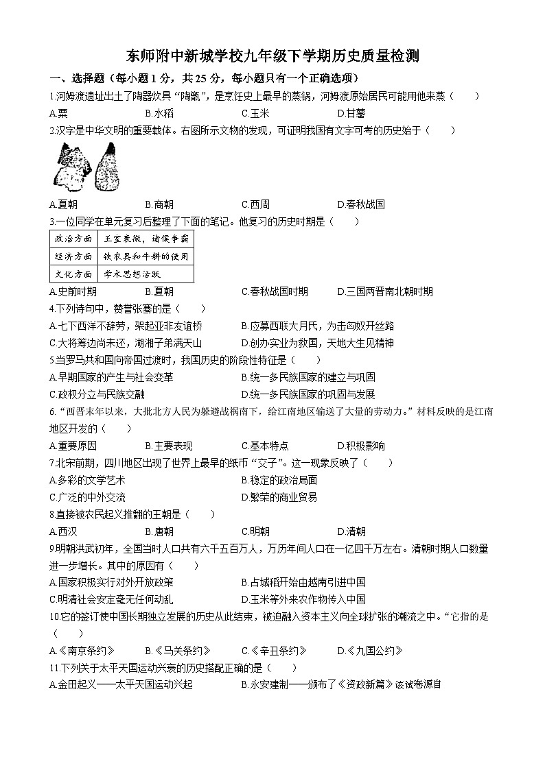 78，吉林省长春市东北师大附中（新城校区）2023-2024学年九年级下学期第一次月考历史试题(无答案)第1页