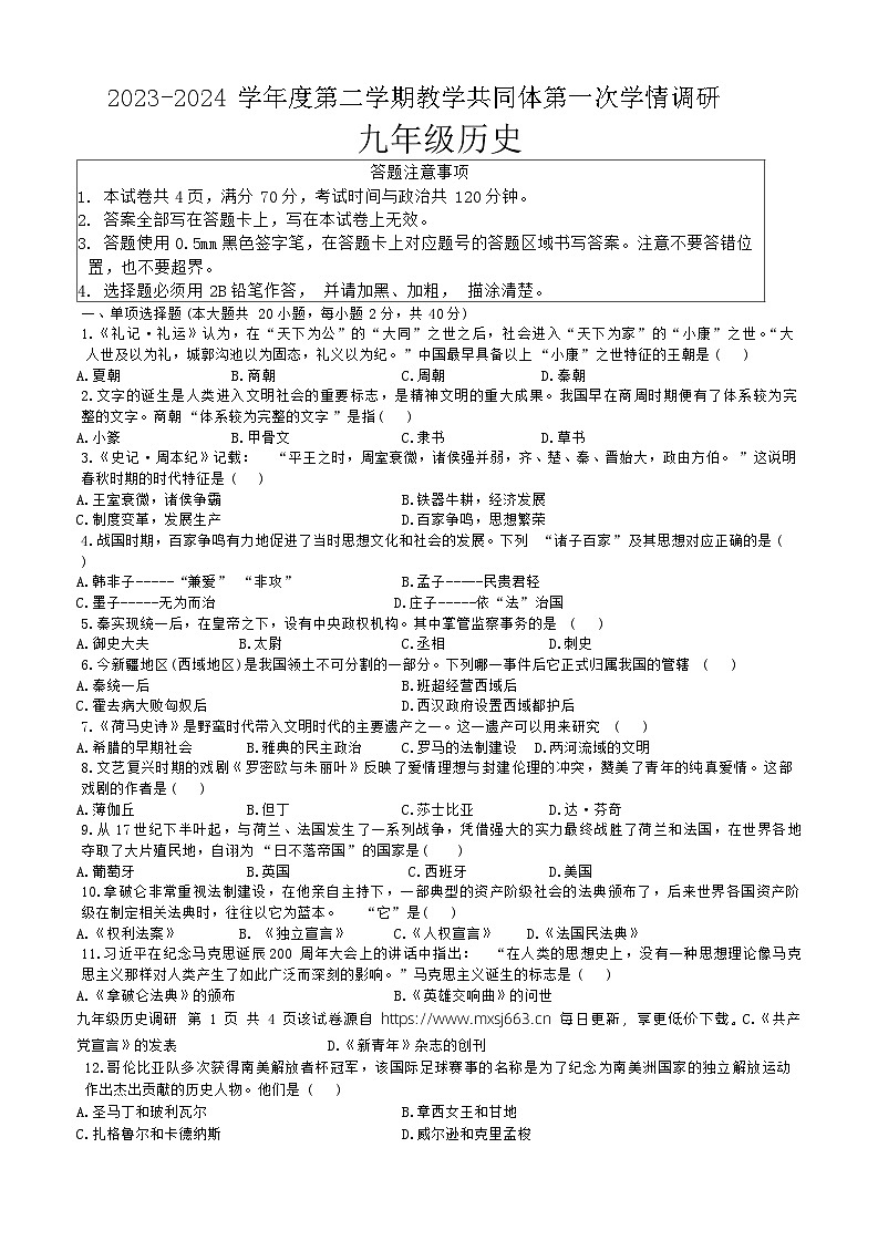 78，江苏省宿迁市宿城区新区共同体2023-2024学年九年级下学期4月月考历史试题第1页