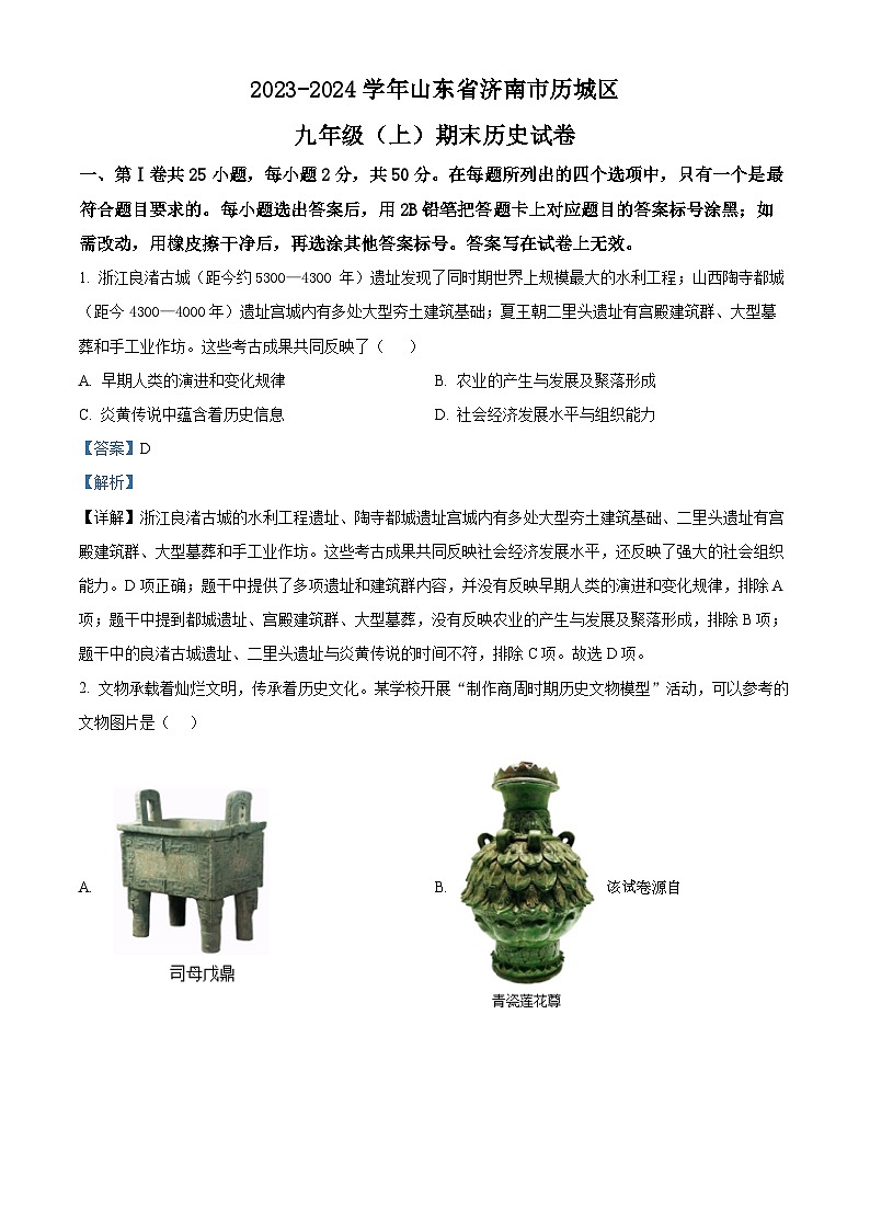 80，山东省济南市历城区2023-2024学年九年级上学期期末历史试题01