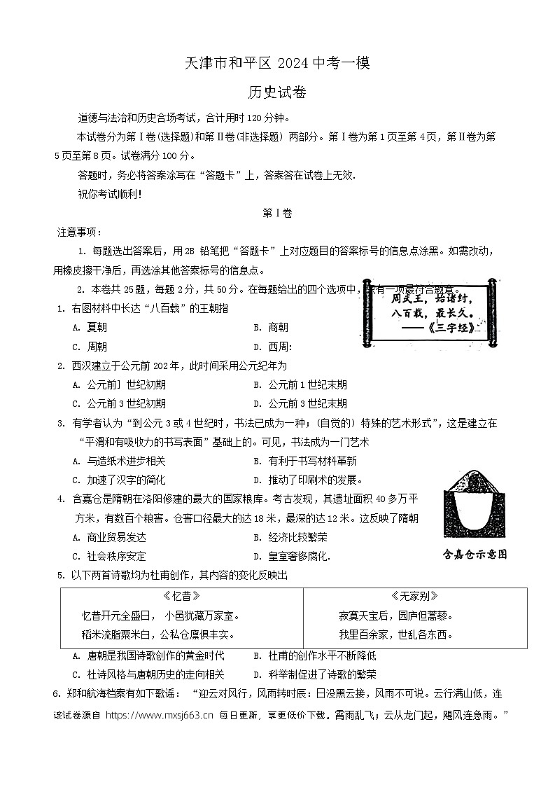 81，2024年天津市和平区九年级中考一模历史试卷01