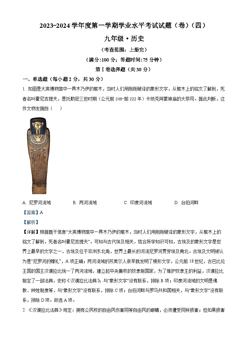 82，山西省晋中市介休市多校2023-2024学年九年级上学期期末历史试题01