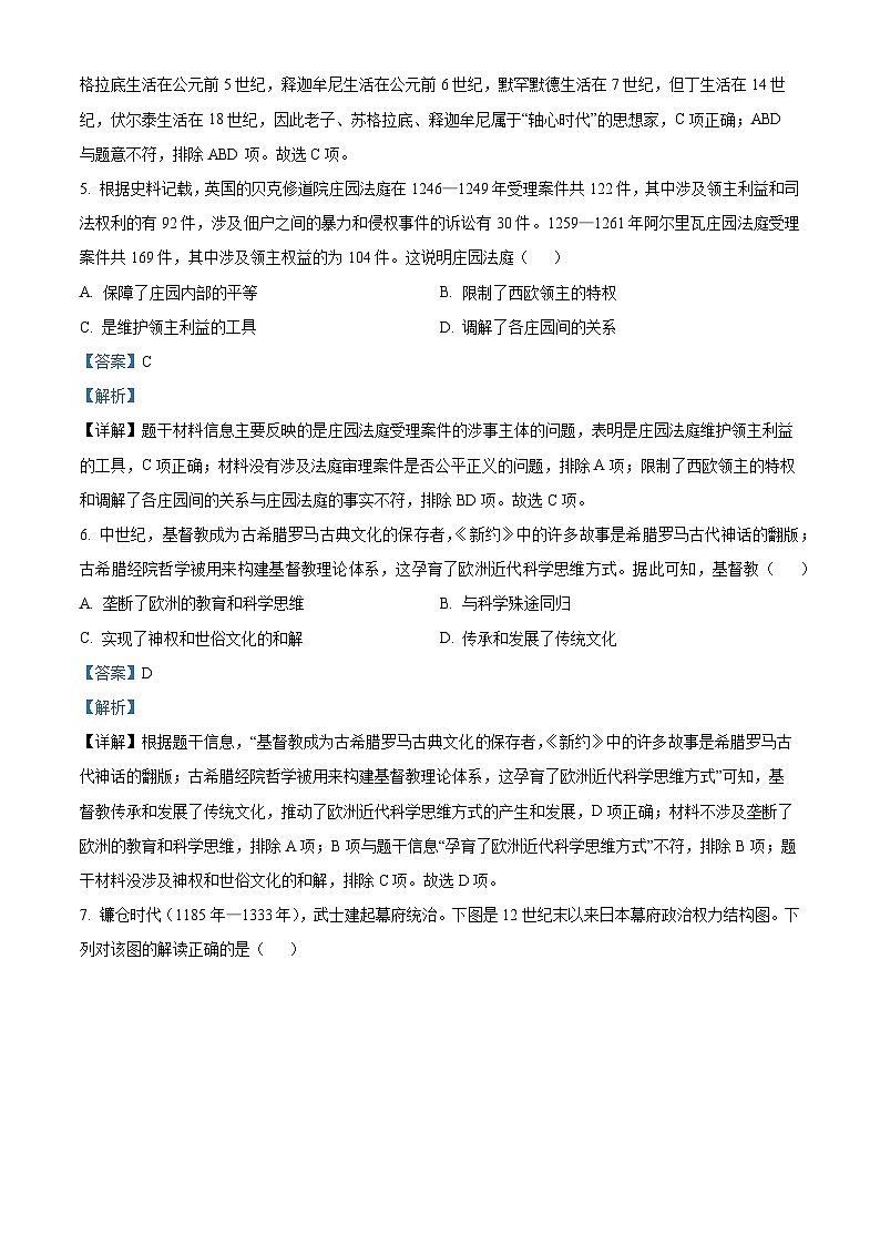 82，山西省晋中市介休市多校2023-2024学年九年级上学期期末历史试题03