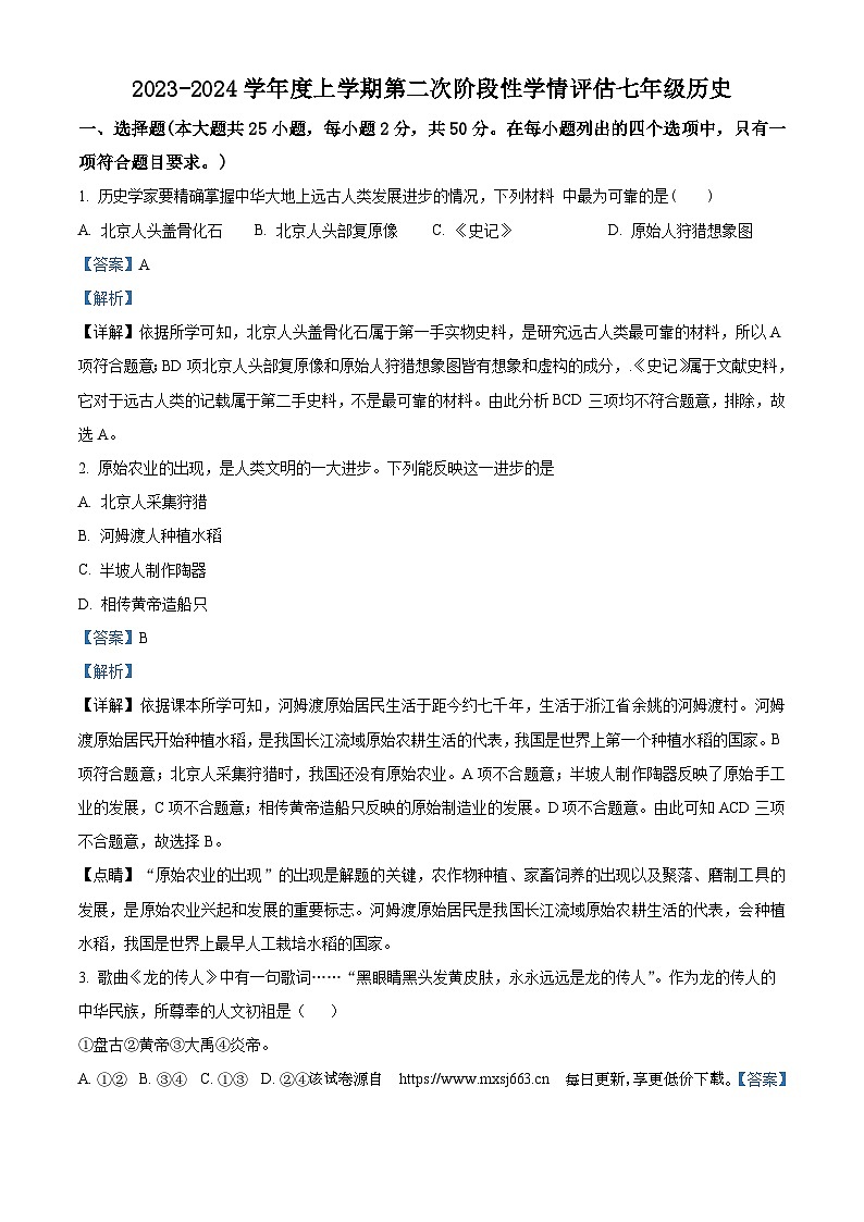 83，江西省九江市都昌县2023-2024学年七年级上学期期末历史试题01