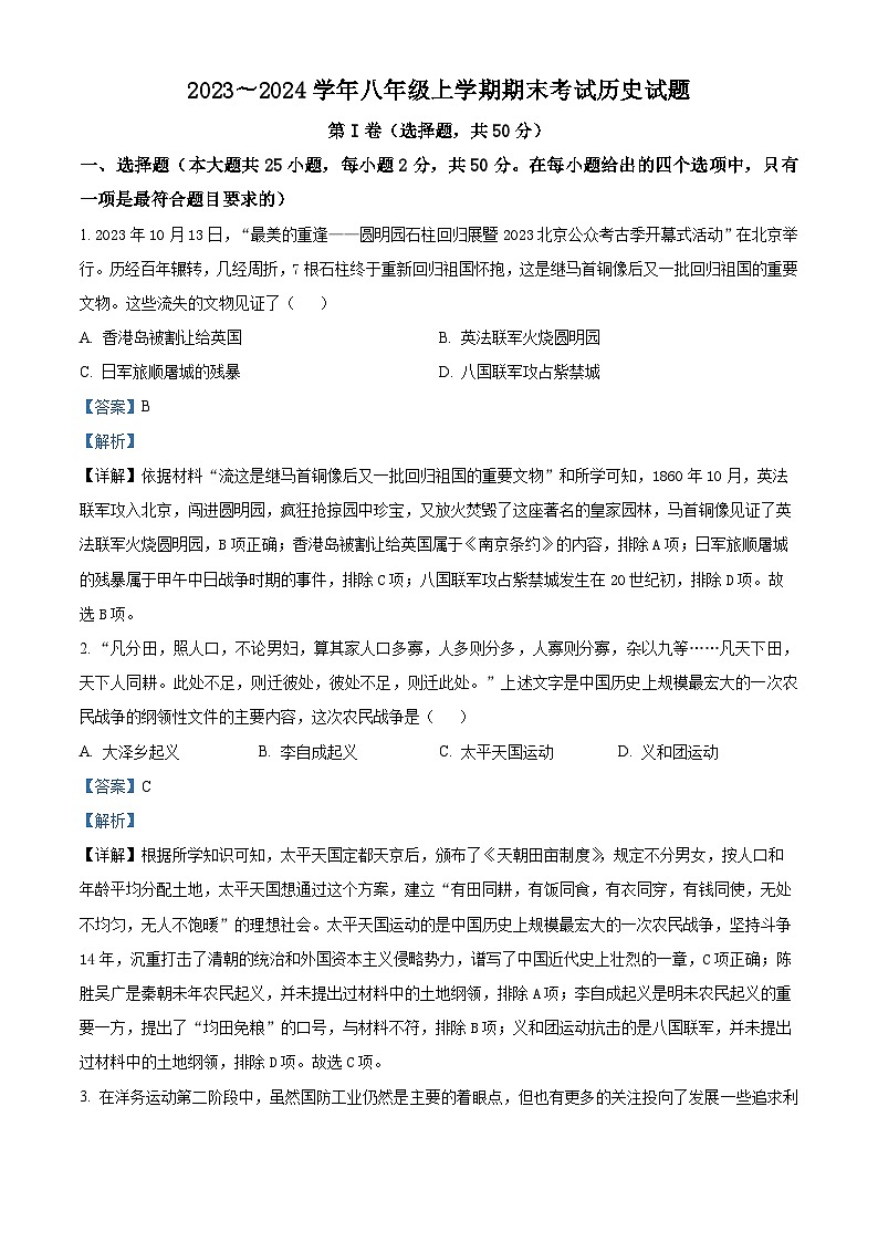 83，云南省昆明市西山区2023-2024学年八年级上学期期末历史试题第1页