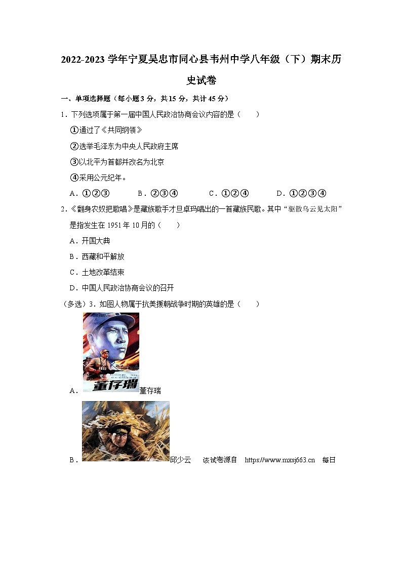 84，宁夏吴忠市同心县韦州中学2022-2023学年八年级下学期期末历史试卷第1页