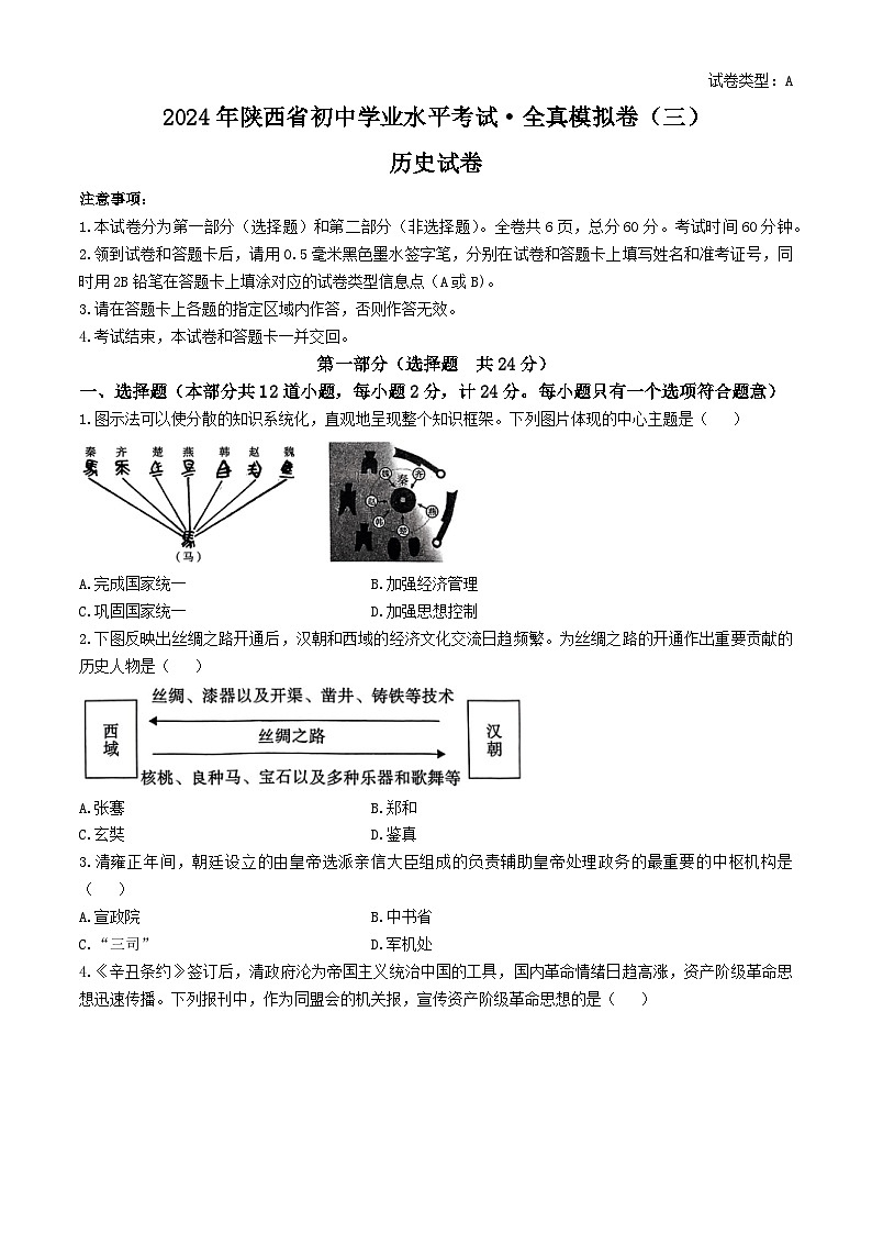 85，陕西省咸阳市秦都中学2024年初中历史学业水平考试模拟试题（三）第1页
