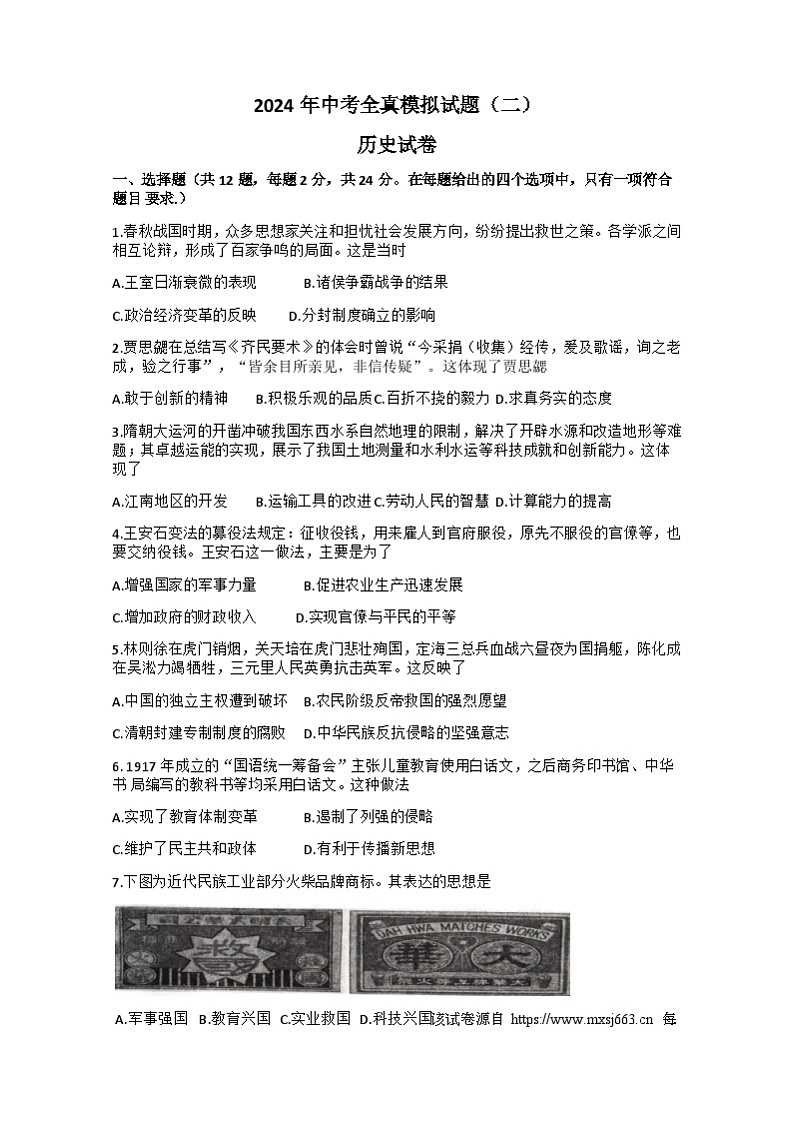 96，2024年湖北省黄冈市部分学校中考历史模拟题（二）01