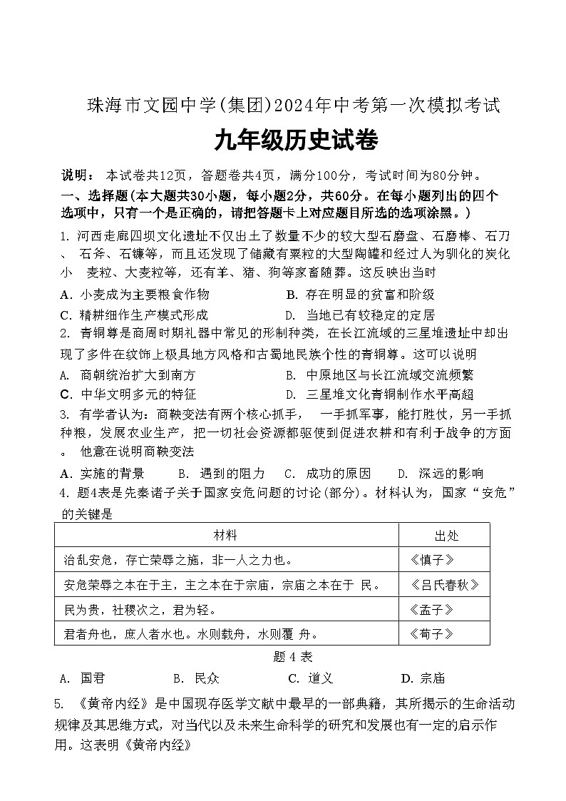 97，2024年广东省珠海市文园中学（集团）部编版九年级下学期历史中考第一次模拟考试卷01