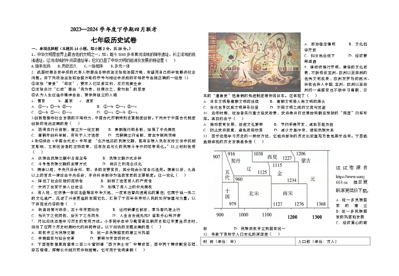 99，湖北省潜江市初中联考协作体2023-2024学年七年级下学期4月月考历史试题第1页