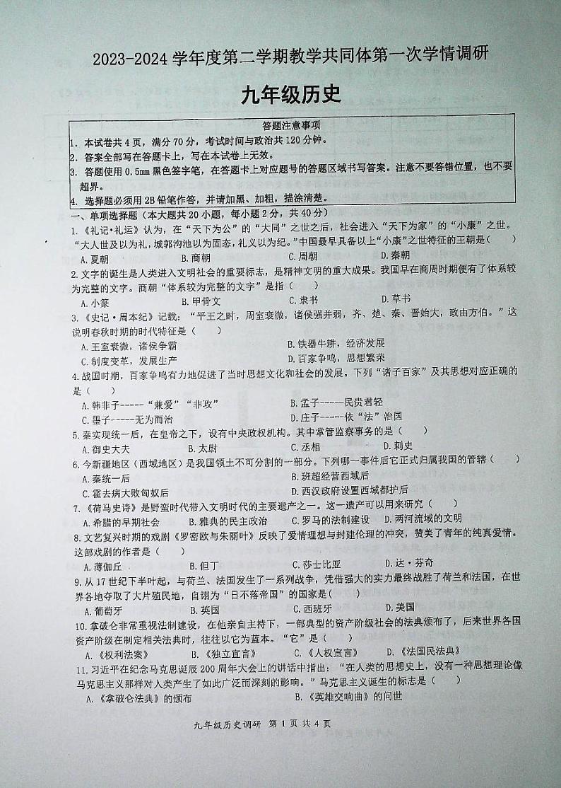 100，江苏省宿迁市宿城区新区共同体2023-2024学年九年级下学期4月月考历史试题第1页