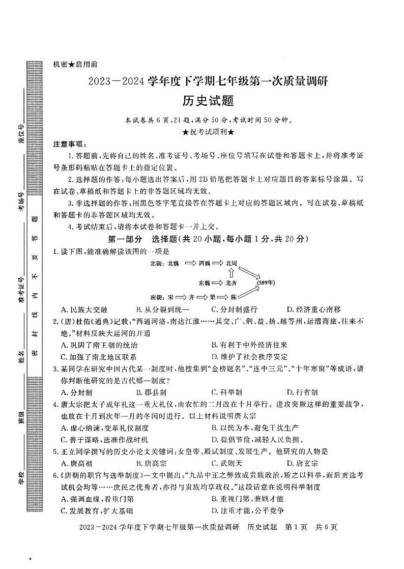 103，河南省信阳市平桥区2023-2024学年七年级下学期4月月考历史试题第1页