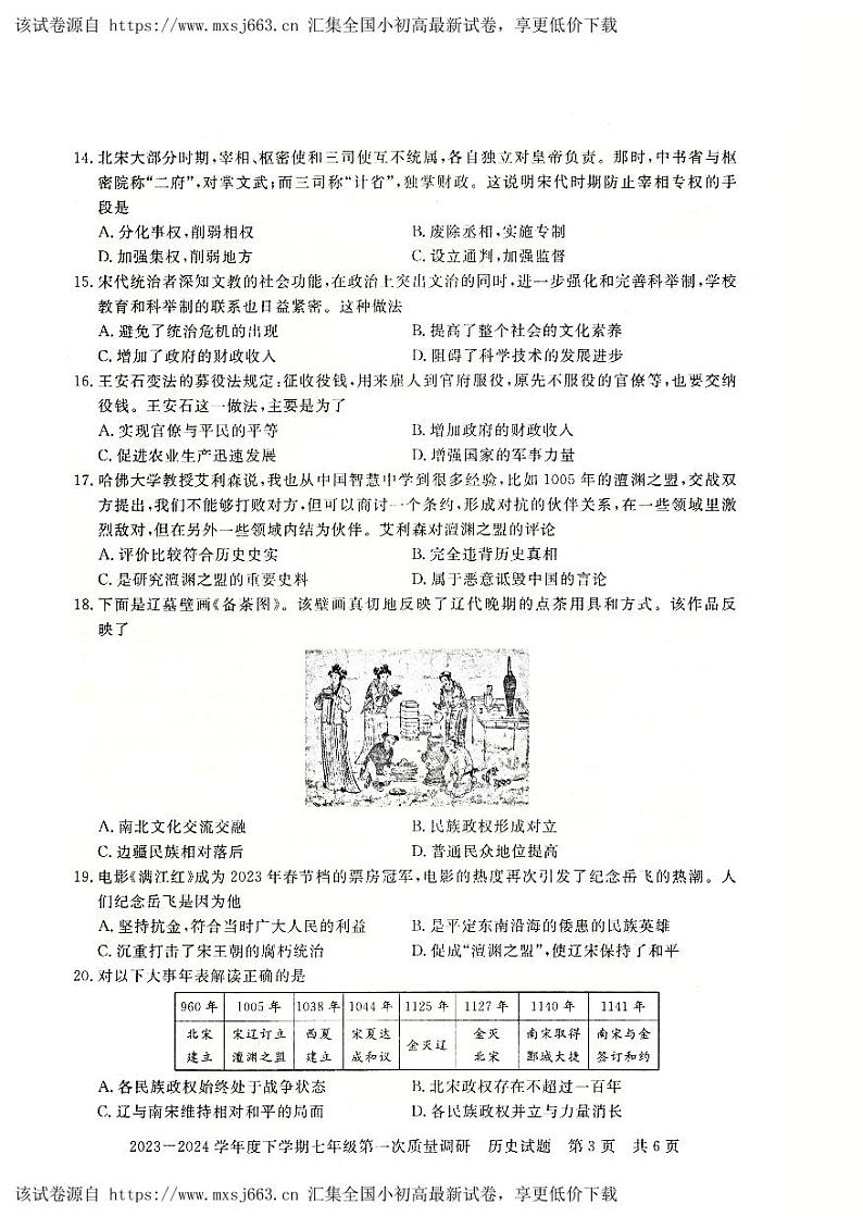103，河南省信阳市平桥区2023-2024学年七年级下学期4月月考历史试题第3页