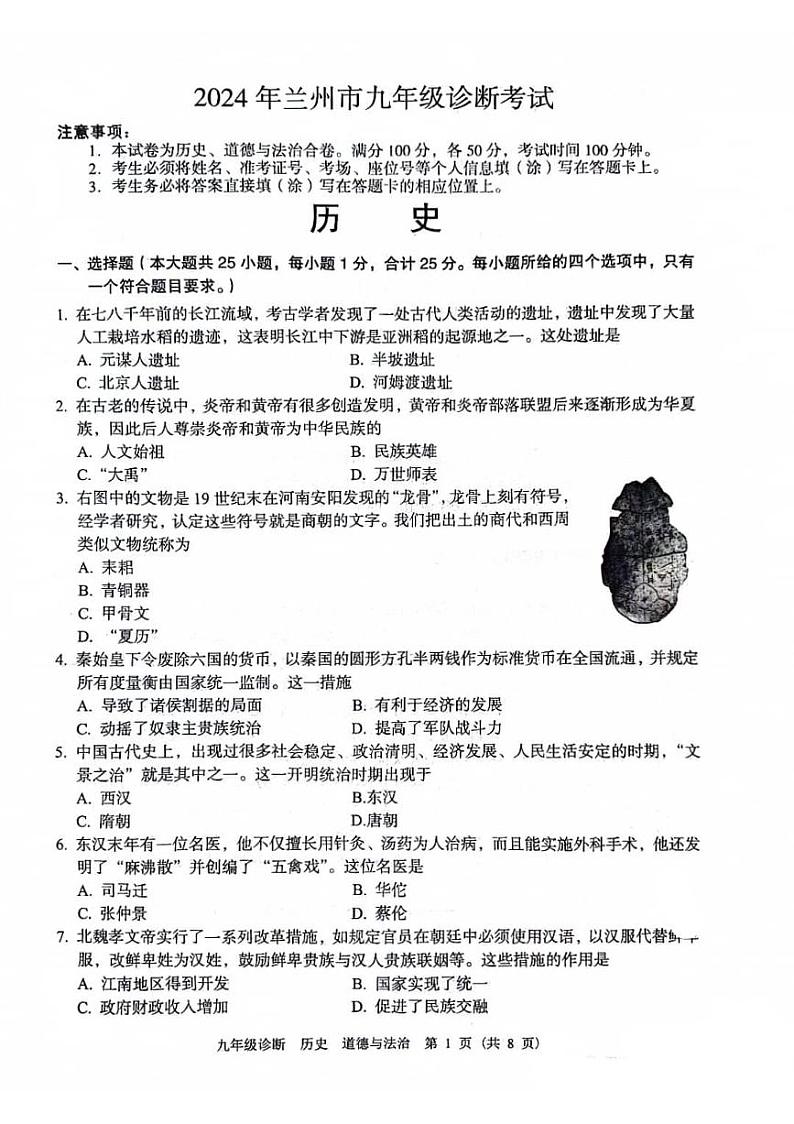 104，甘肃省兰州市2024年九年级历史诊断考试题历史与道法试题01