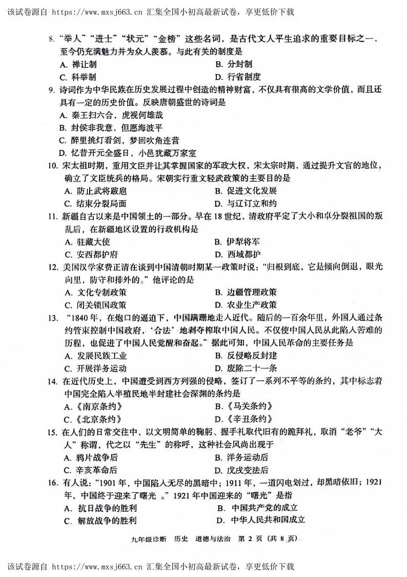 104，甘肃省兰州市2024年九年级历史诊断考试题历史与道法试题02