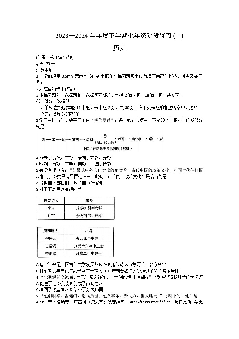 110，辽宁省沈阳市民办联合体2023-2024学年部编版七年级历史下学期月考试卷第1页