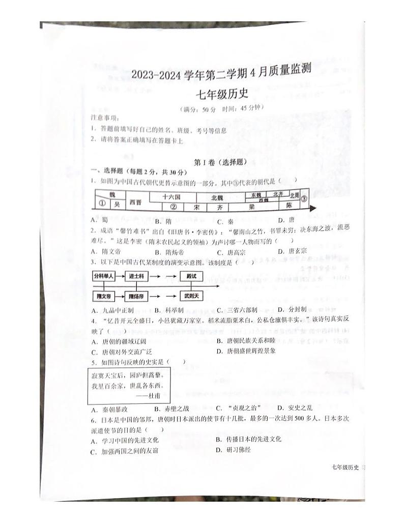 121，山东省枣庄市第四十中学2023-2024学年部编版七年级下学期第一次月考历史试题第1页