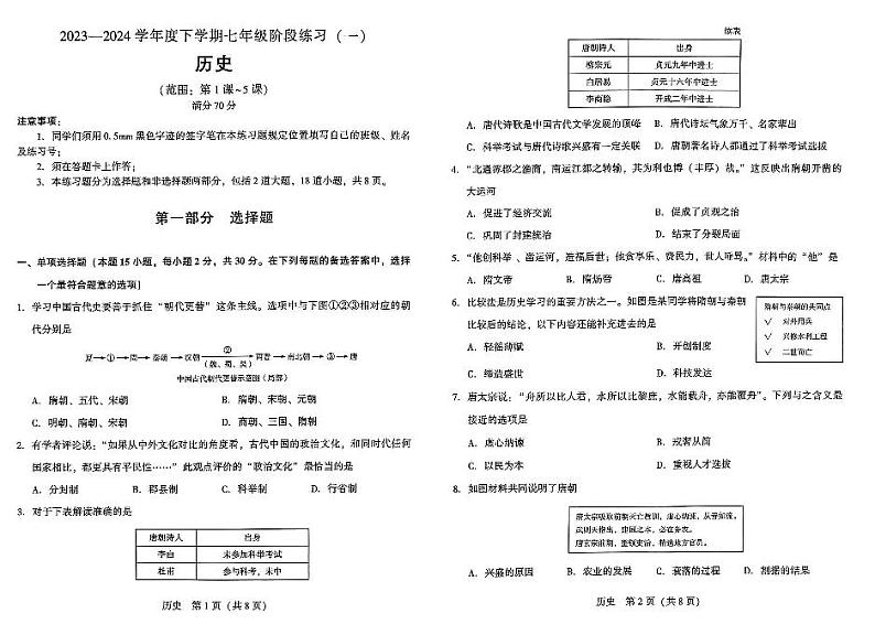 130，辽宁省沈阳市民办联合体2023-2024学年部编版七年级历史下学期月考试卷第1页