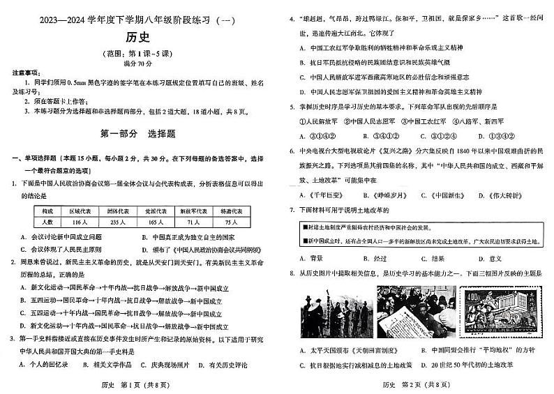 131，辽宁省沈阳市民办联合体2023-2024学年部编版八年级历史下学期月考试卷第1页