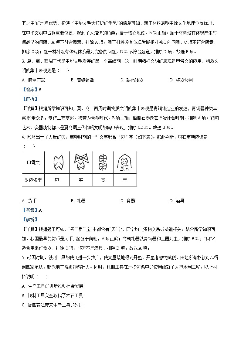 139，山西省临汾市洪洞县八校2023-2024学年七年级上学期期末历史试题02