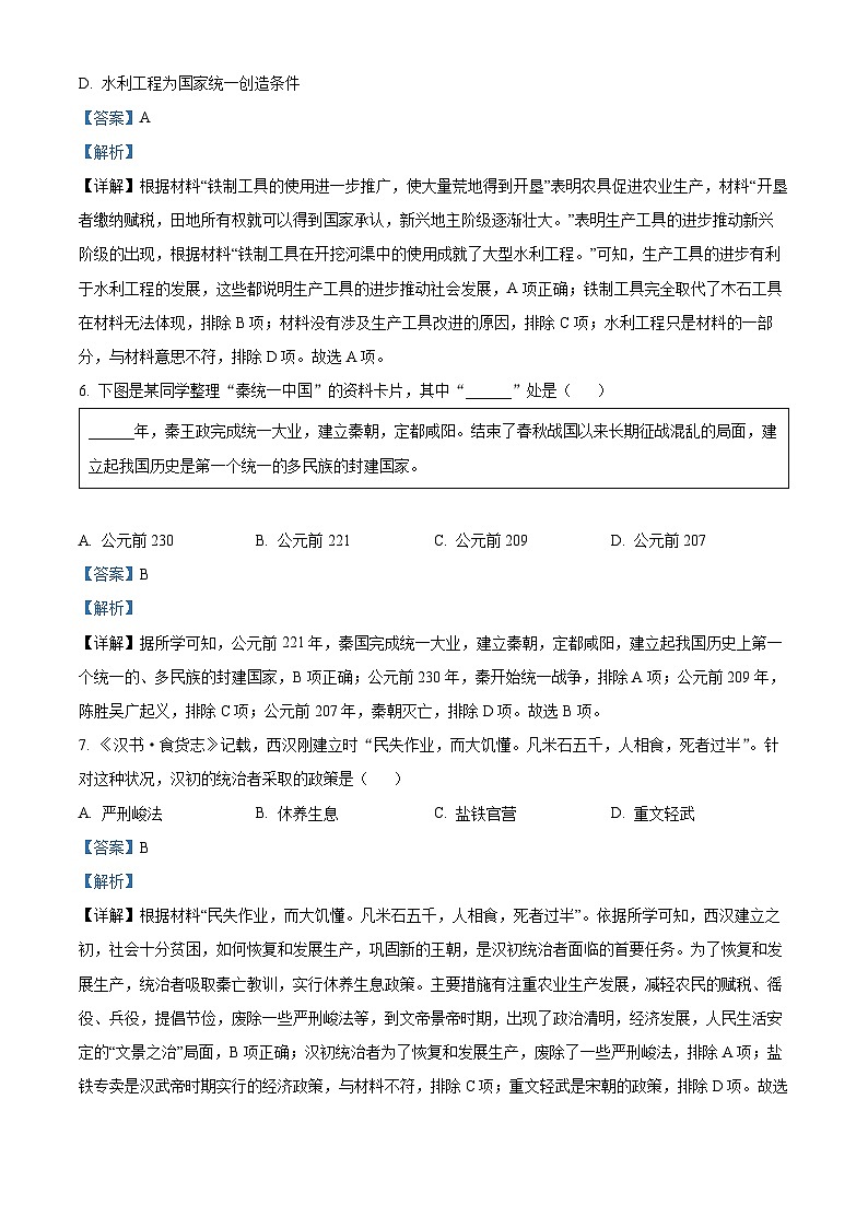 139，山西省临汾市洪洞县八校2023-2024学年七年级上学期期末历史试题03