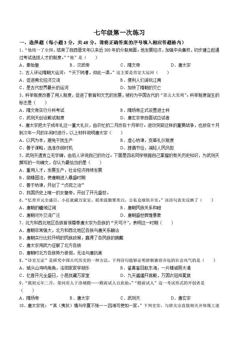 143，湖南省永州市冷水滩区京华中学2023-2024学年部编版七年级下学期第一次月考历史试题(无答案)第1页