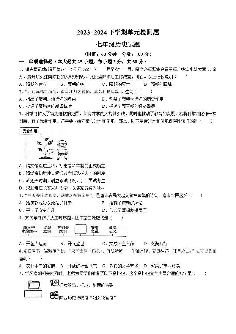 149，山东省日照市东港区2023-2024学年七年级下学期4月月考历史试题(无答案)第1页