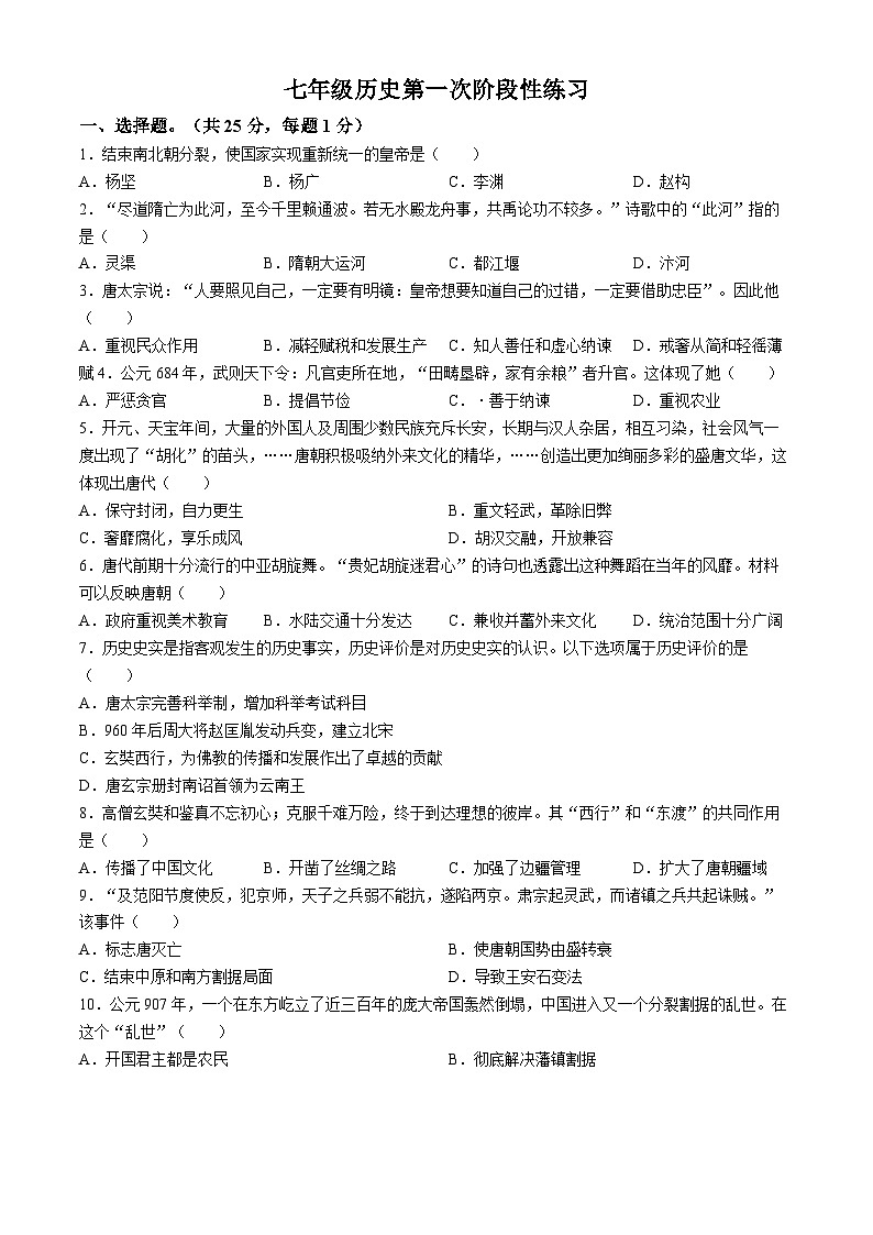 469，吉林省长春市德惠市第二十九中学2023-2024学年下学期第一次月考七年级历史试题(无答案)第1页