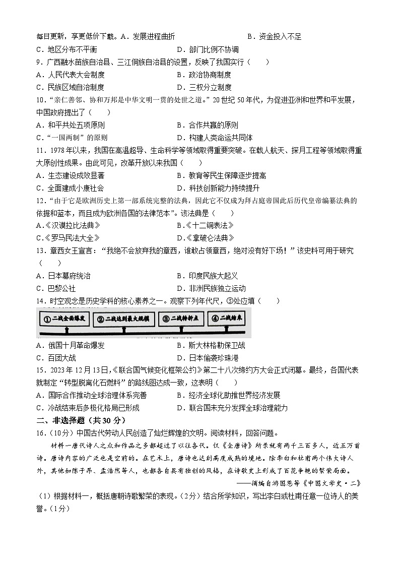 479，2024年广西壮族自治区贺州市中考一模历史试题(无答案)02