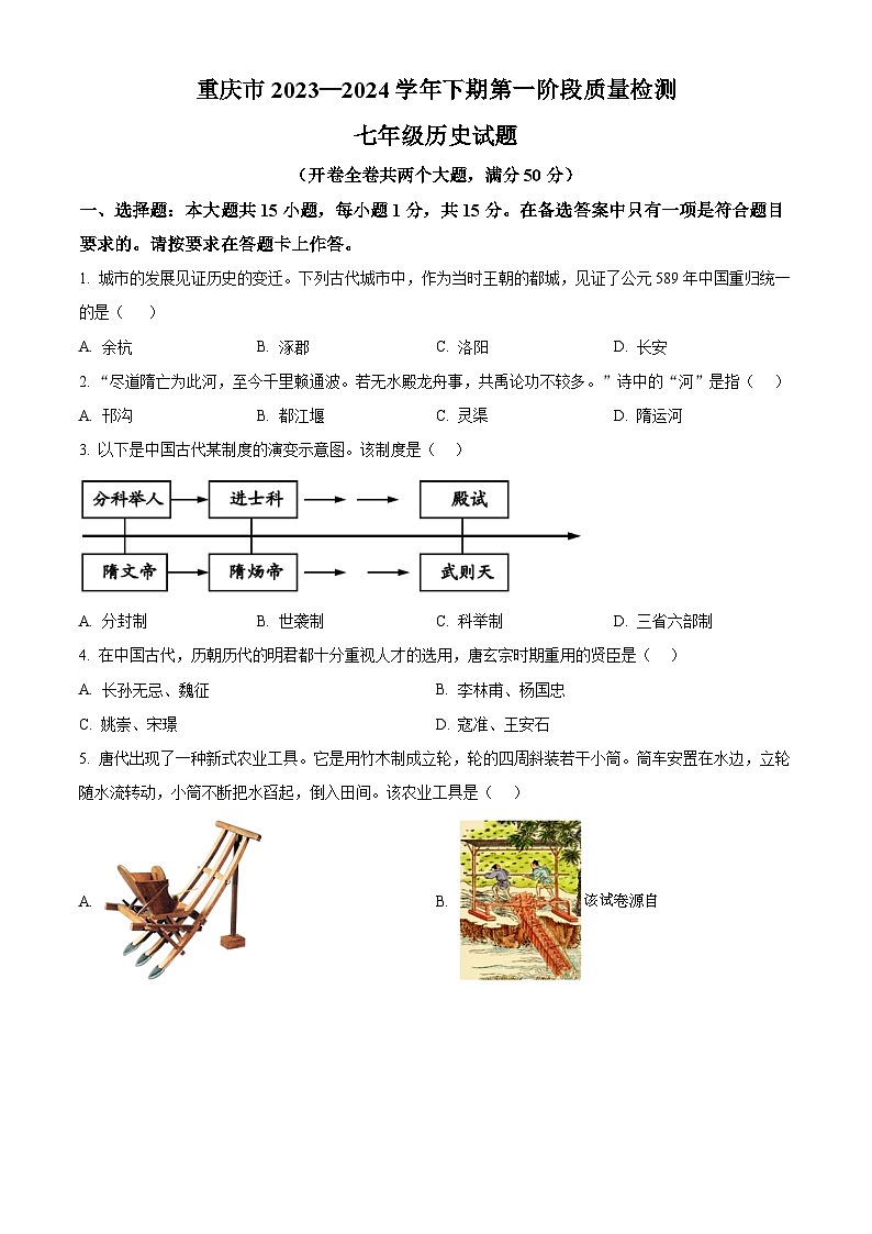 480，重庆市巴南区2023-2024学年七年级下学期4月月考历史试题第1页