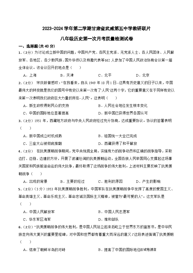490，甘肃省武威第五中学教研联片月2023-2024学年八年级下学期3月月考历史试题第1页