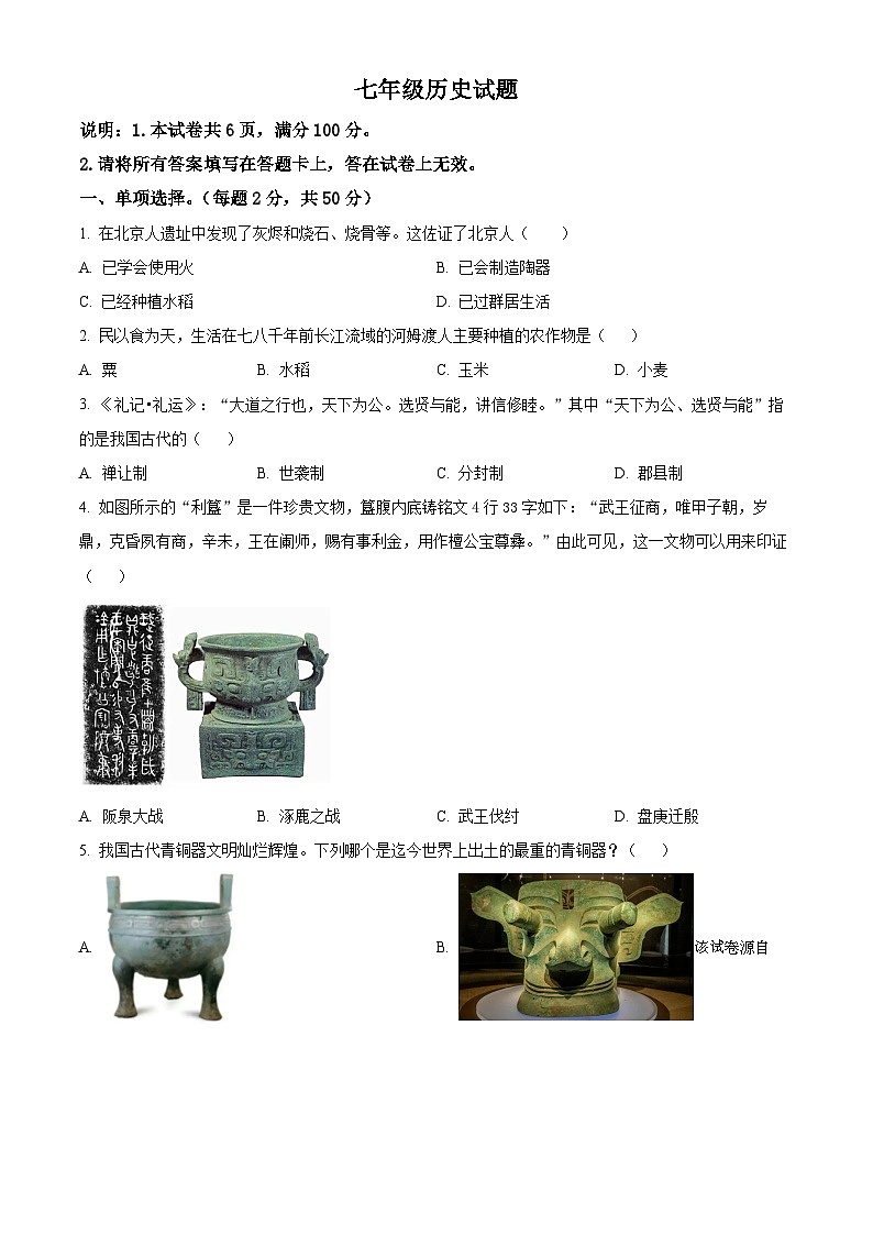 550，河北省邢台经济开发区思源教育集团2023-2024学年下学期七年级开学考试历史试题01