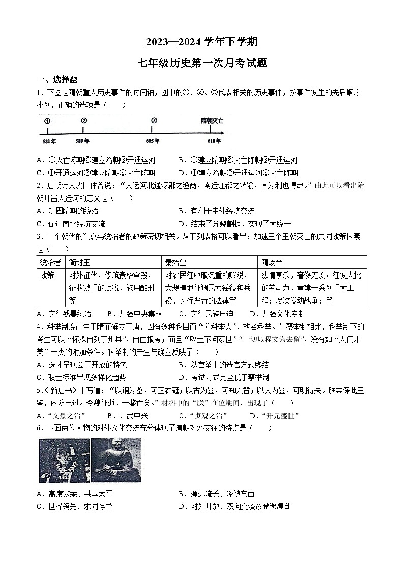 561，山东省德州市宁津县育新中学2023-2024学年七年级下学期3月月考历史试题(无答案)01