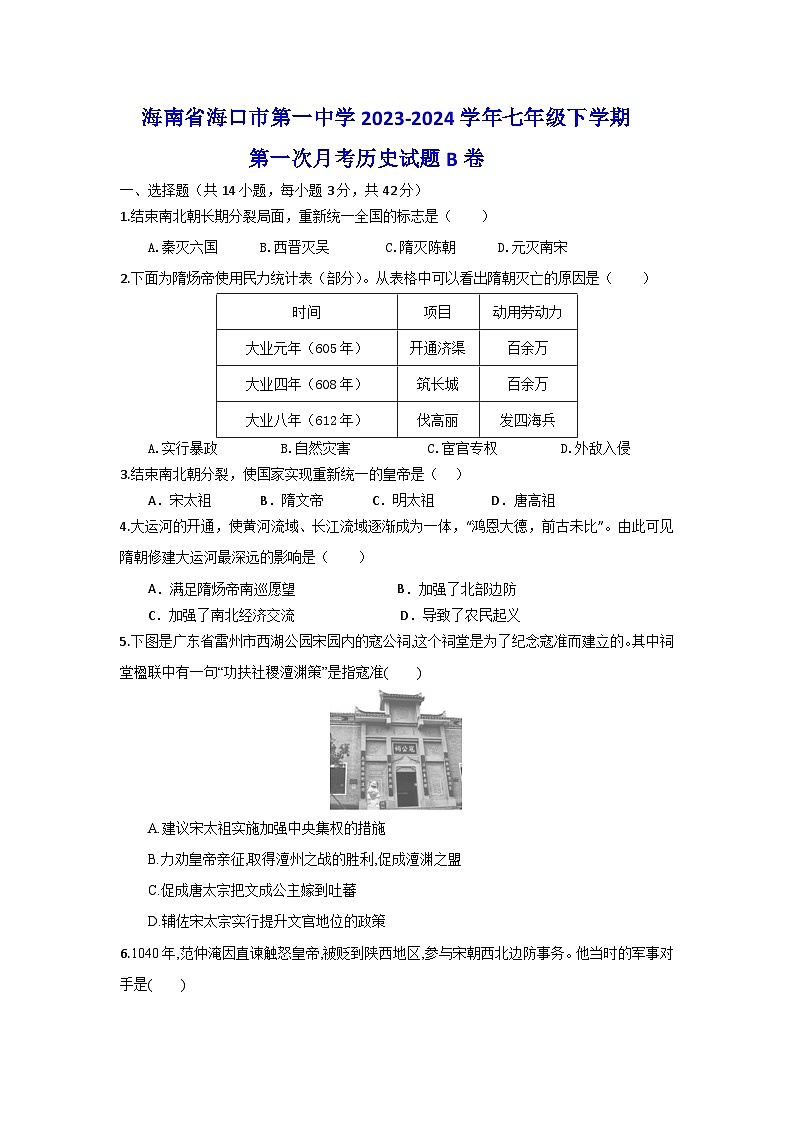 588，海南省海口市第一中学2023-2024学年七年级下学期第一次月考历史试题B卷01