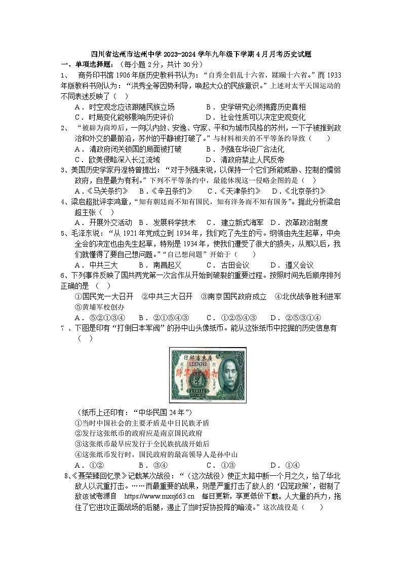 589，四川省达州市达州中学2023-2024学年九年级下学期4月月考历史试题01