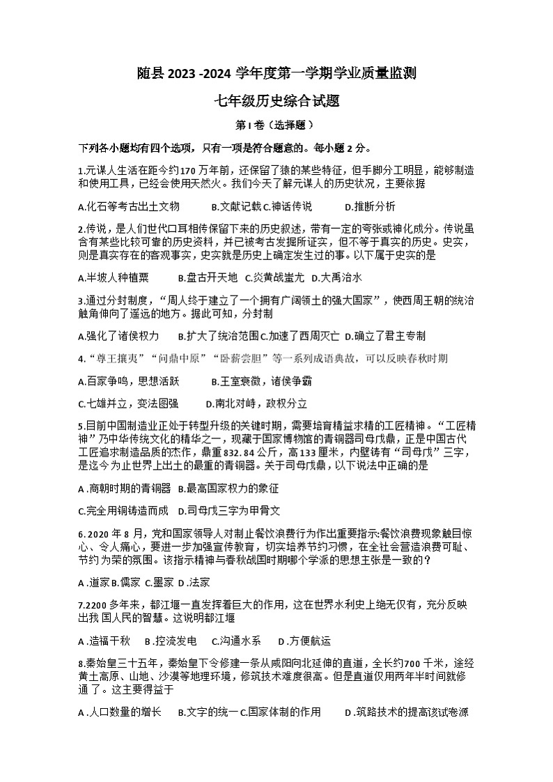 596，湖北省随州市随县2023-2024学年七年级上学期期末学业质量监测历史试题01
