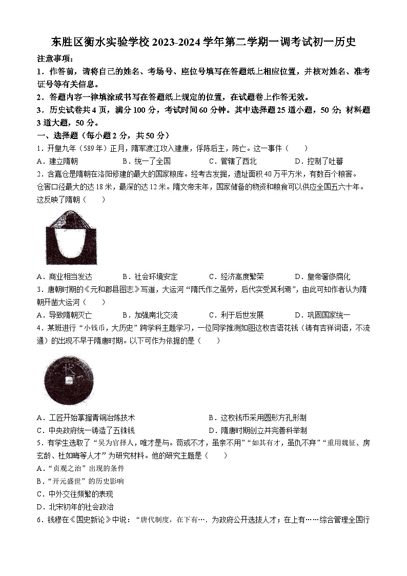 600，内蒙古巴彦淖尔市临河区衡越实验学校2023~2024学年七年级下学期4月月考历史试卷(无答案)第1页