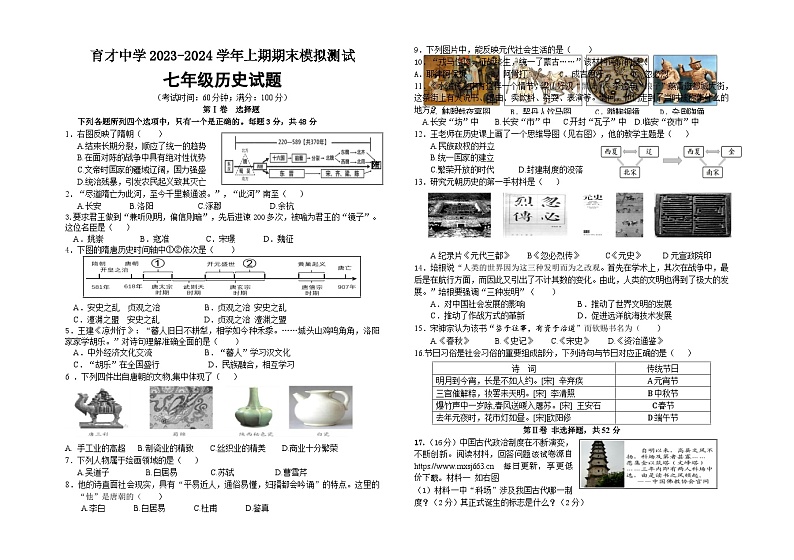 621，四川省宜宾市育才中学2023-2024学年七年级上学期期末模拟考试历史试题01